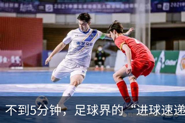不到5分钟，足球界的“进球速递”上演！