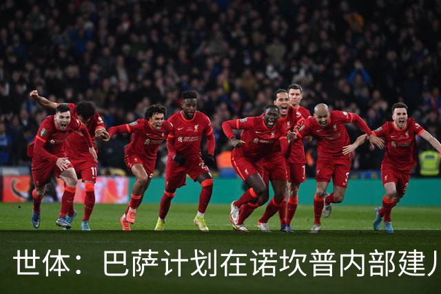世体：巴萨计划在诺坎普内部建儿童游乐园，将在会员大会投票议案