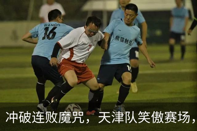 冲破连败魔咒，天津队笑傲赛场，CBA还剩三朵“待放花