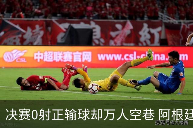决赛0射正输球却万人空巷 阿根廷球迷围满方尖碑:击败英格兰就值了