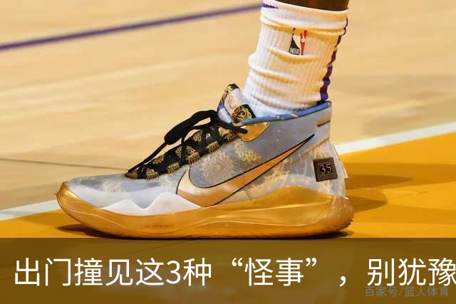 出门撞见这3种“怪事”，别犹豫，赶紧掉头回家！