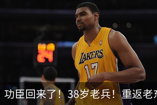 功臣回来了！38岁老兵！重返老东家！骑士值得吗？