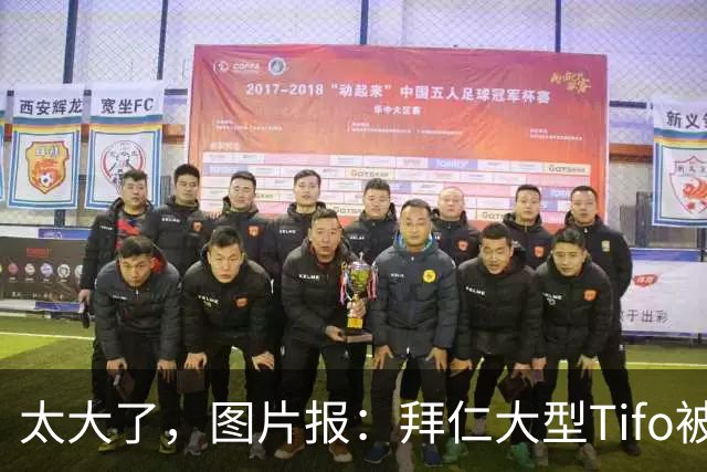 太大了，图片报：拜仁大型Tifo被临时叫停
