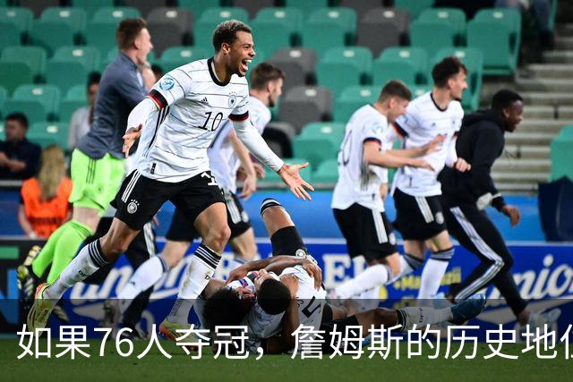 如果76人夺冠，詹姆斯的历史地位会发生什么变化？