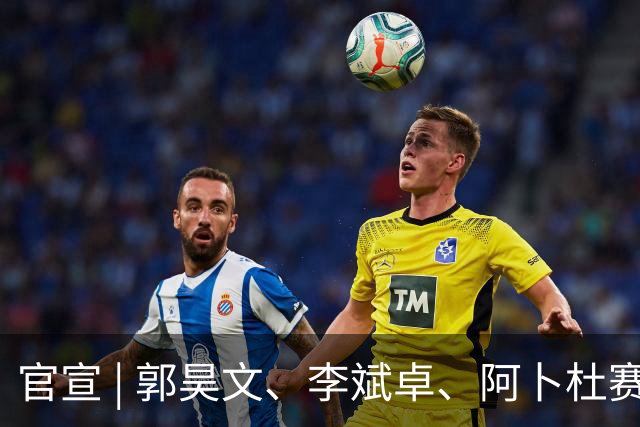 官宣 | 郭昊文、李斌卓、阿卜杜赛麦提、尹椿文完成续约 欢迎开开重回同曦大家庭