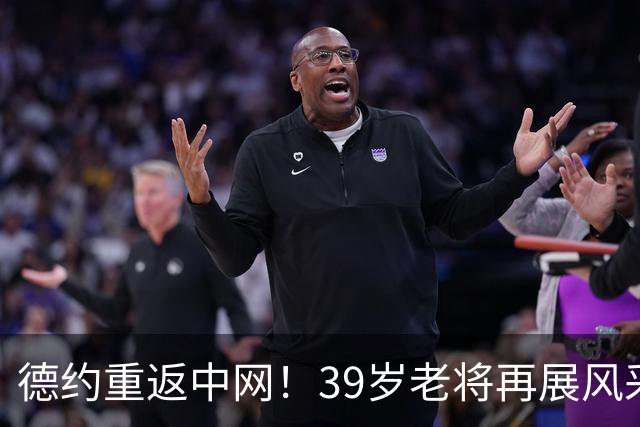 德约重返中网！39岁老将再展风采，强势零封对手