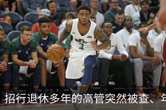 招行退休多年的高管突然被查、年薪曾达500万，田惠宇之后3位副行长相继落马