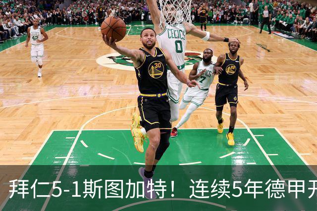 拜仁5-1斯图加特！连续5年德甲开门红 5000万新援10分钟助攻双响