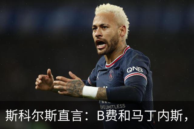 斯科尔斯直言：B费和马丁内斯，卖了吧！