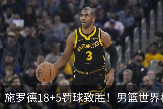 施罗德18+5罚球致胜！男篮世界杯欧预选赛：德国96-94加时险胜波兰