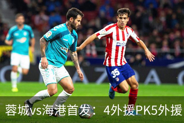 蓉城vs海港首发：4外援PK5外援，武磊&韦世豪替补