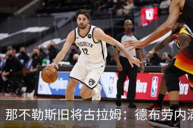 那不勒斯旧将古拉姆：德布劳内满场跑会失去质量