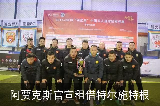 阿贾克斯官宣租借特尔施特根