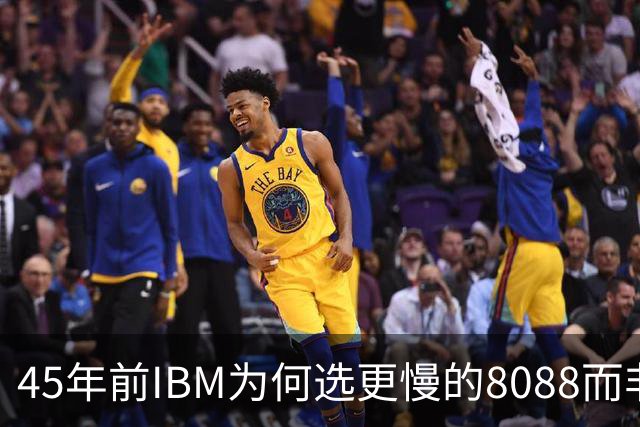 45年前IBM为何选更慢的8088而非8086？