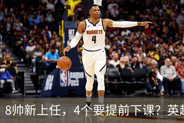 8帅新上任，4个要提前下课？英超这个赛季太刺激了瓜迪奥拉走了