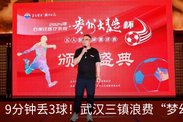 9分钟丢3球！武汉三镇浪费“梦幻开局”，连战天津青岛不容有失